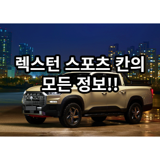 2024 렉스턴 스포츠 칸 쿨멘 가격 옵션 색상 제원 성능 크기