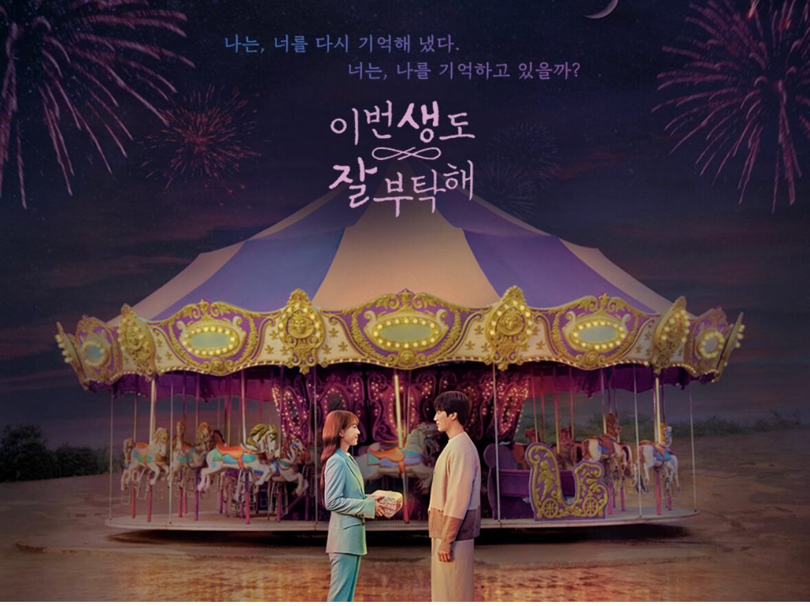 드라마 이번 생도 잘 부탁해