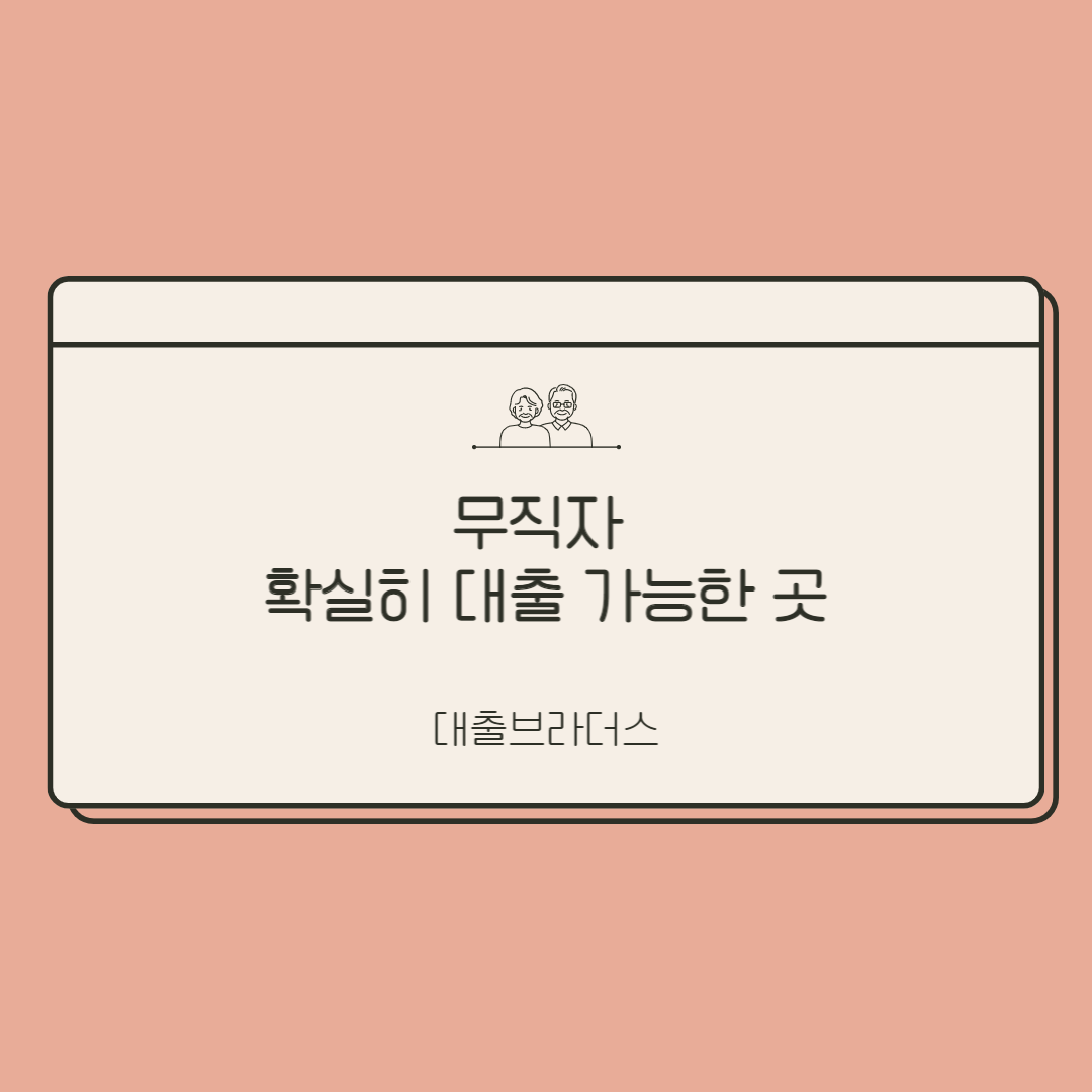 무직자확실히대출가능한곳