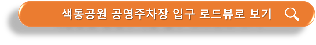 색동공원 공영주차장 로드뷰
