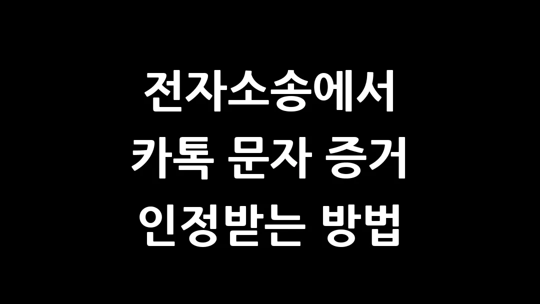 전자소송에서 카톡 문자 증거 인정받는 방법