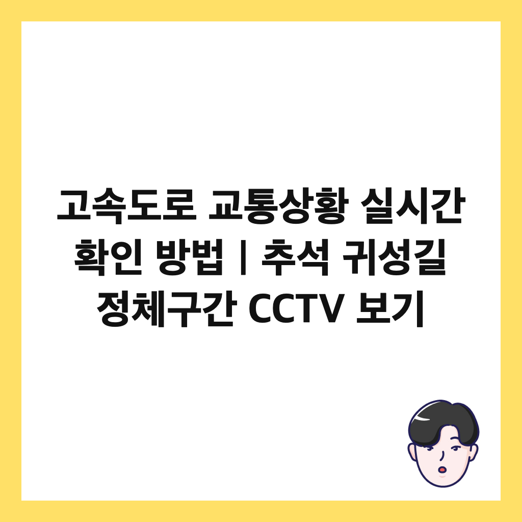 고속도로 교통상황 실시간 확인 방법｜추석 귀성길 정체구간 CCTV 보기 썸네일