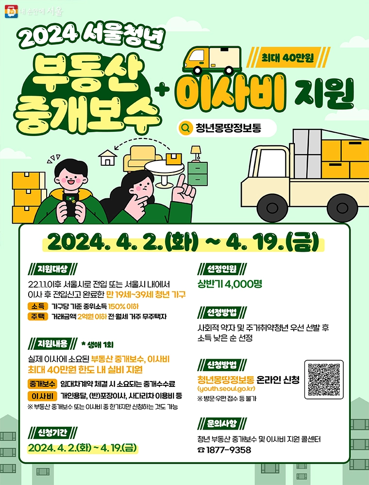 서울시-청년-이사비-지원-서울-청년-중개보수-및-이사비-지원사업-총정리