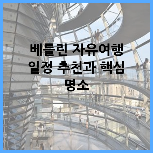 베를린 자유여행 일정 추천과 핵심 명소