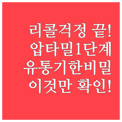 압타밀 분유 1단계 1.2kg 리콜 ..