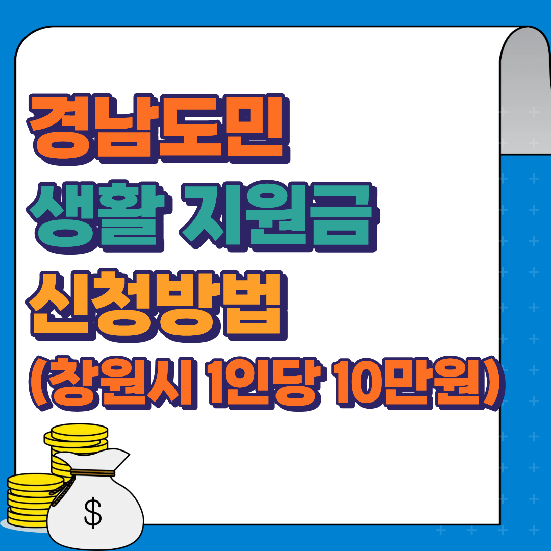 경남도민 생활 지원금 신청방법 (창원시 1인당 10만원)