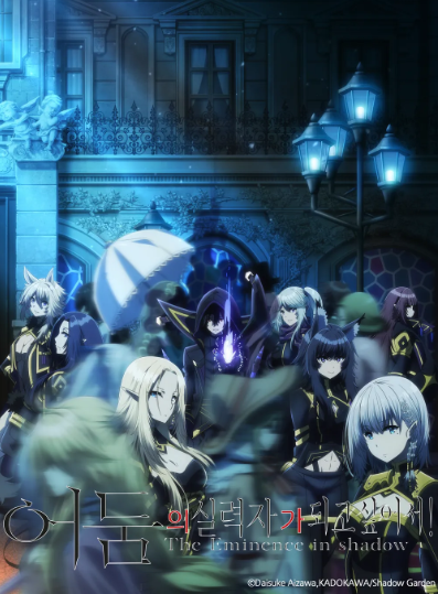 어둠의 실력자가 되고 싶어서