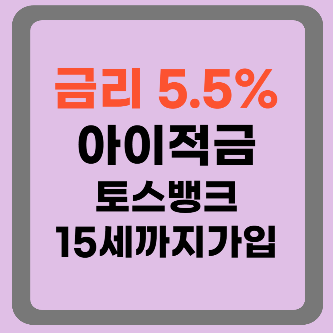 토스뱅크 아이적금