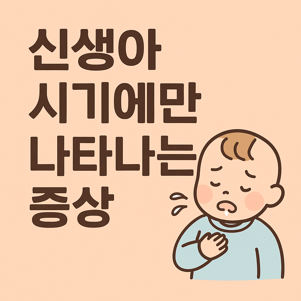 신생아 시기에만 나타나는 증상들