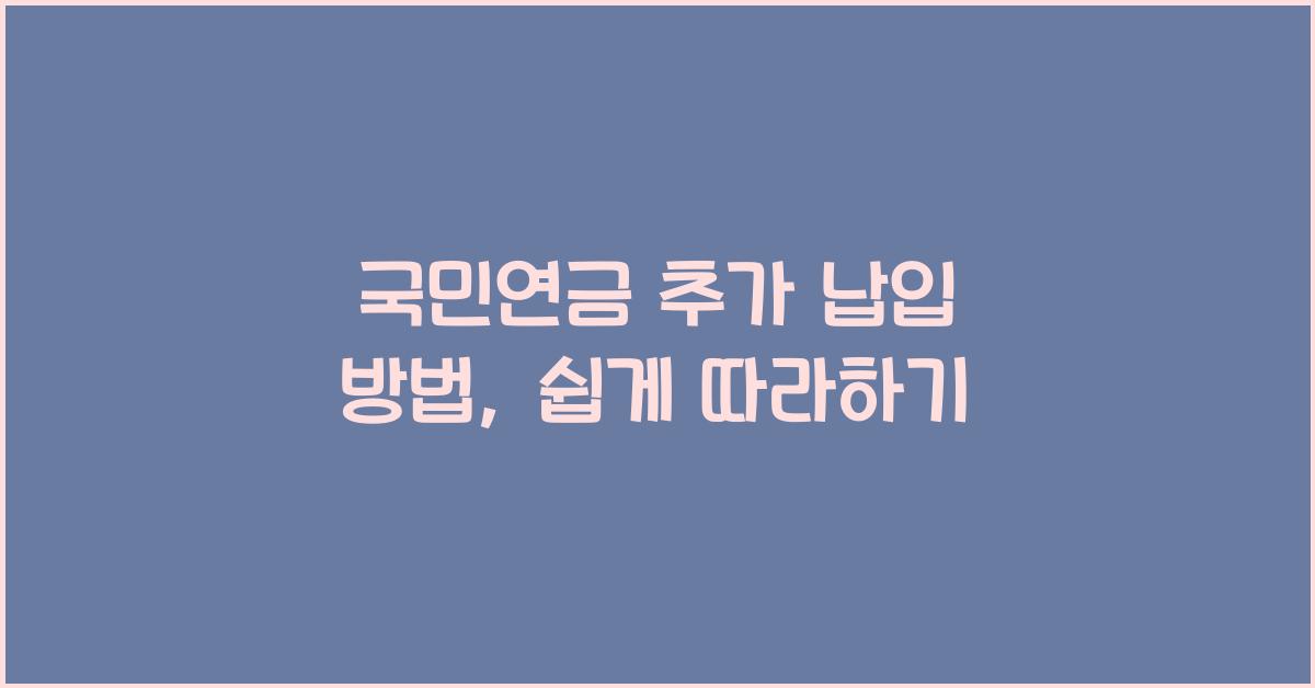 국민연금 추가 납입 방법