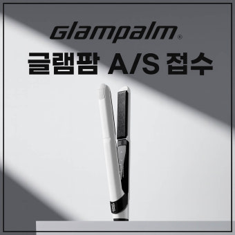 글램팜 고데기 as