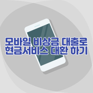 모바일-비상금-대출로-현금서비스-대환