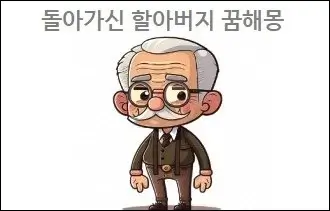 돌아가신 할아버지 꿈해몽
