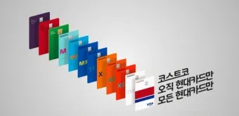 코스트코 현대카드 혜택 신청방법_3