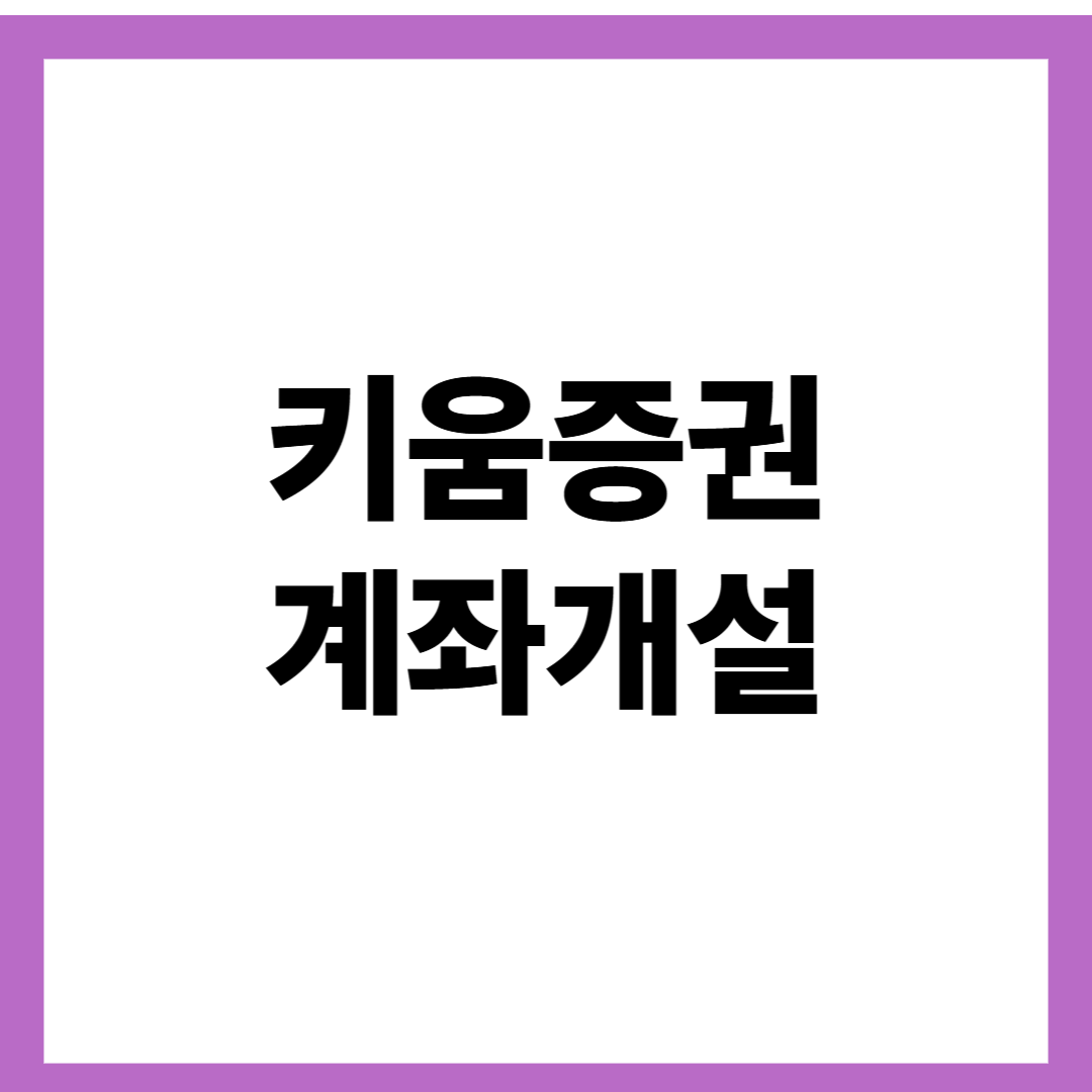 키움증권 계좌개설