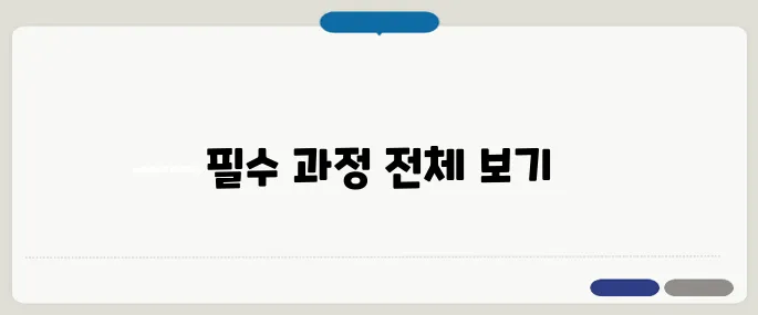 간호사 보수교육 필수 이수과정 한눈에