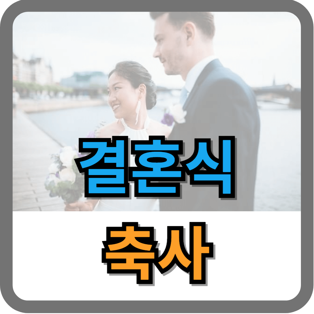 결혼식 축사
