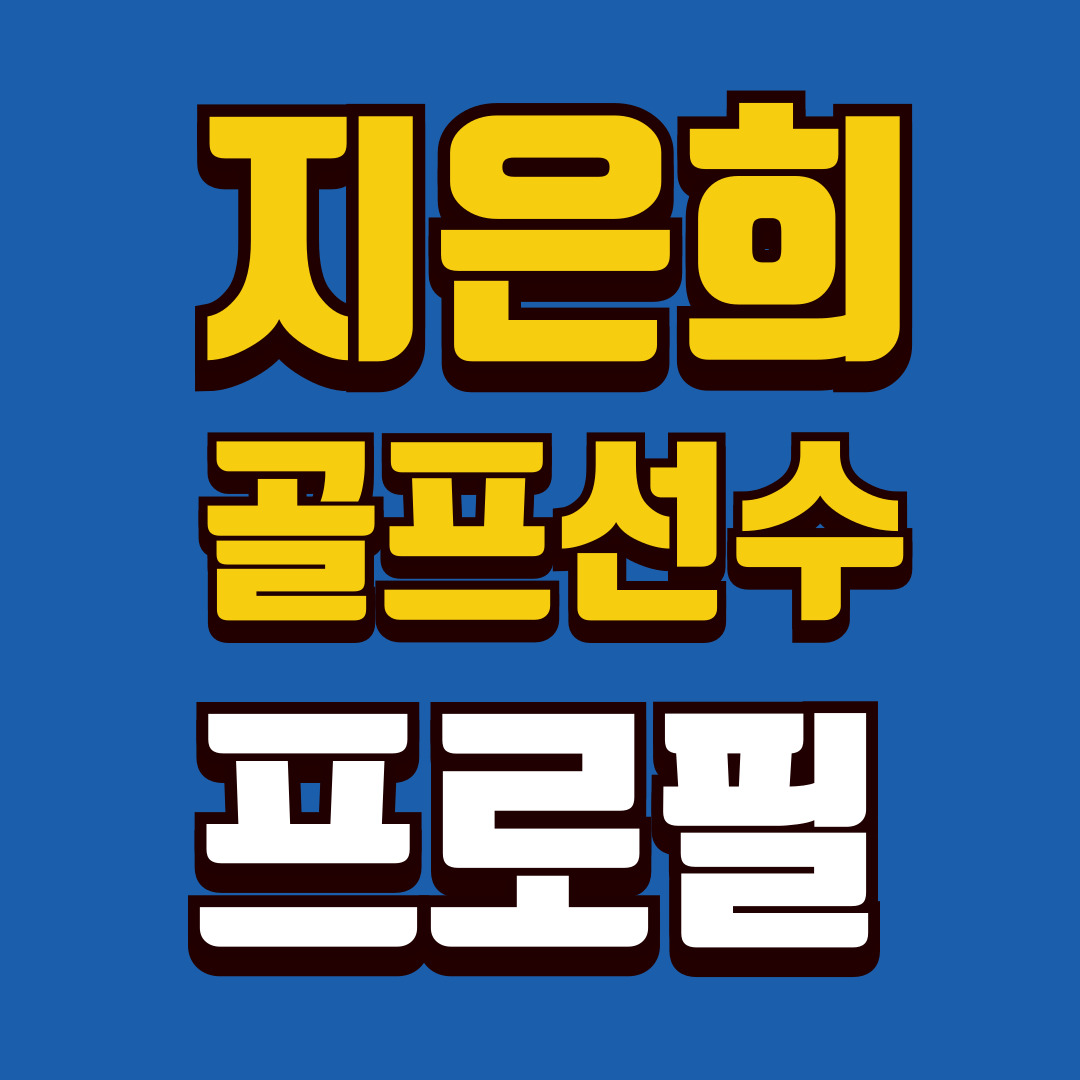 지은희-프로필-썸네일