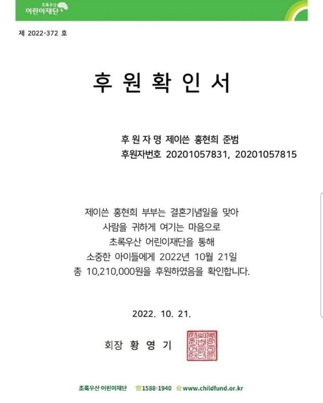 홍현희,제이쓴,준범 기부증서