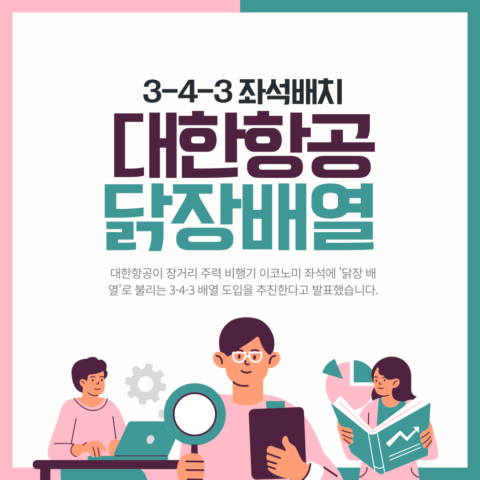 대한항공 닭장 배열 도입 논란 완벽 분석 ❘ 3-4-3 좌석 배치의 모든 것