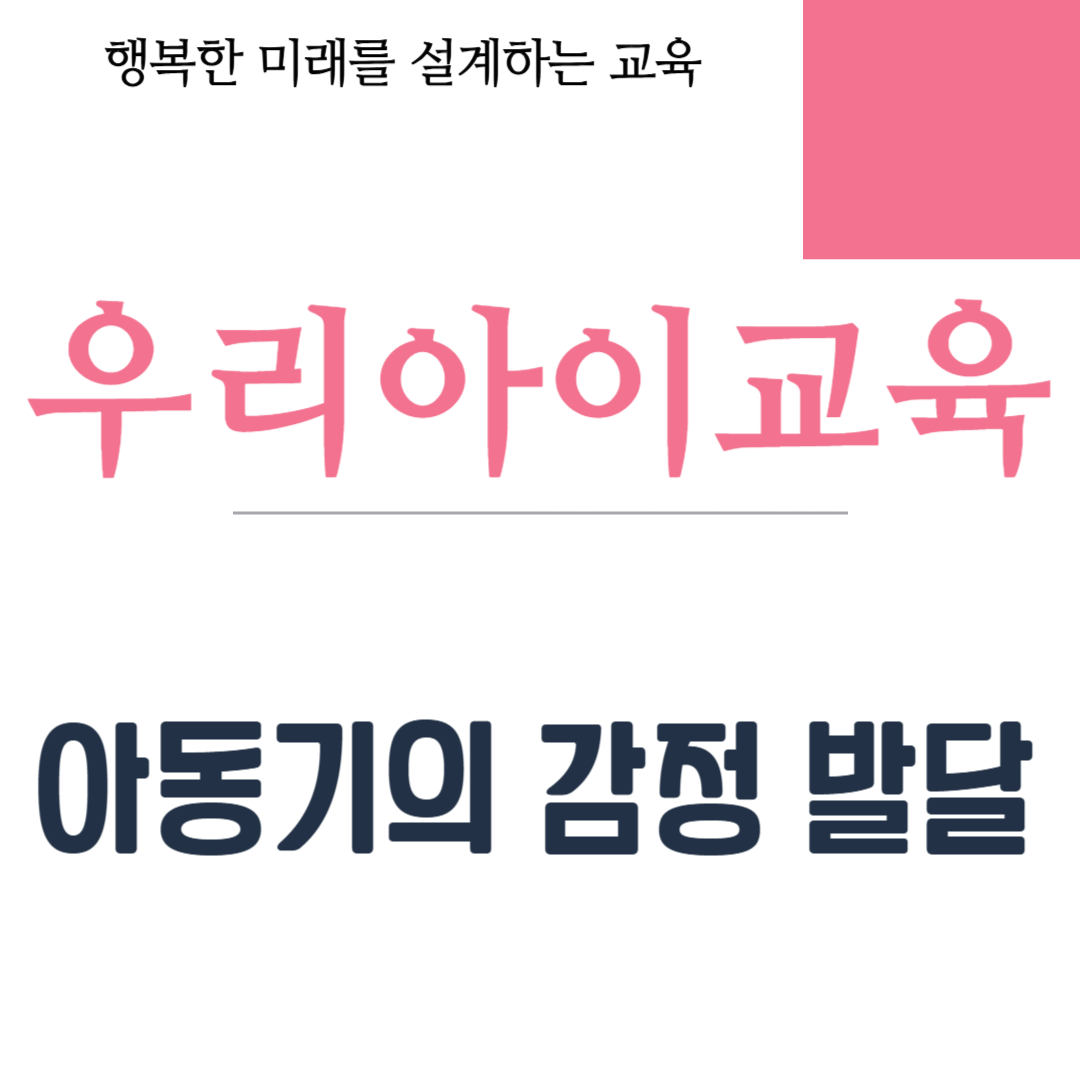 아동기의 감정 발달