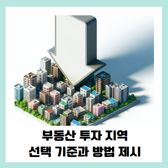 부동산 투자 지역 선택 기준과 방법 제시