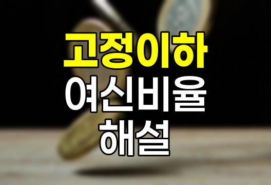 고정이하 여신비율, 은행 건전성의 핵심 지표
