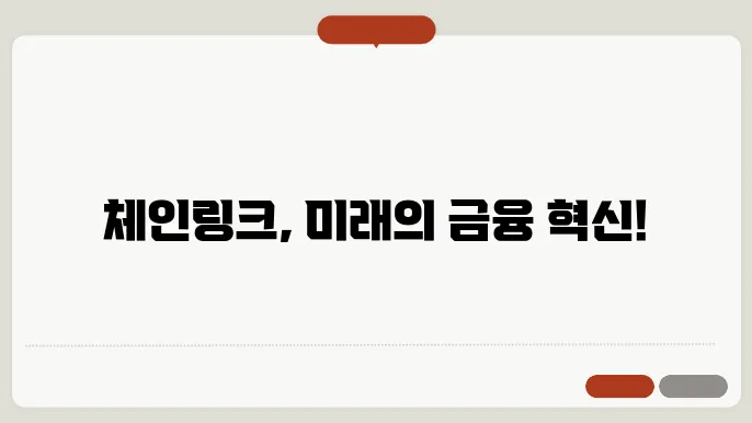 체인링크(LINK)코인 호재와 소개 및 전망