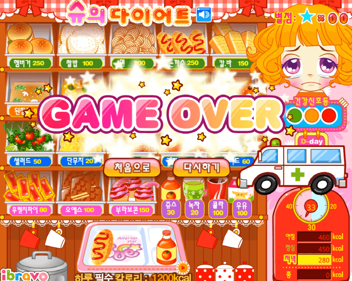 슈의-다이어트-칼로리-계산-플래시게임-종료-화면