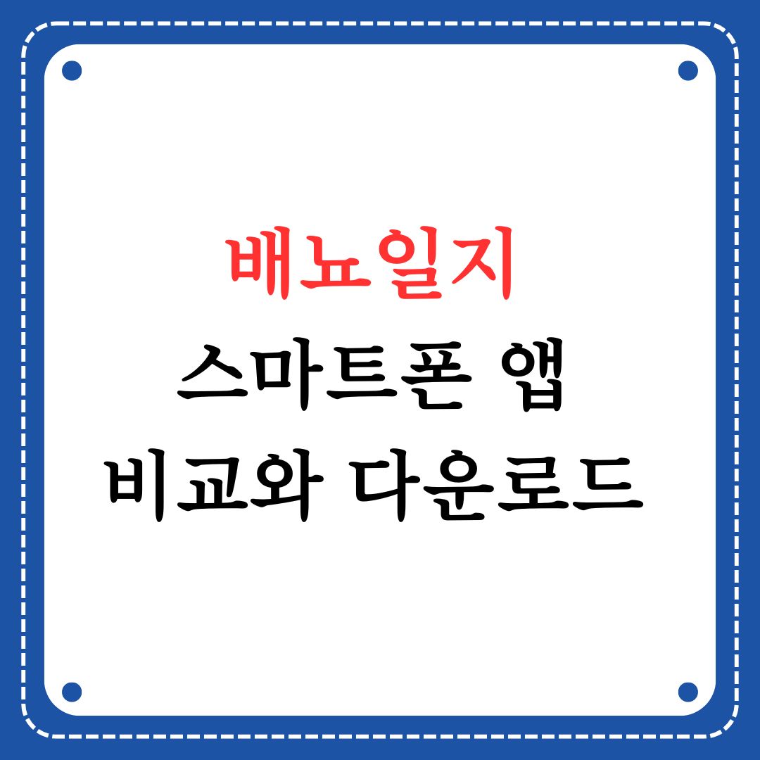 배뇨일지 스마트폰 앱