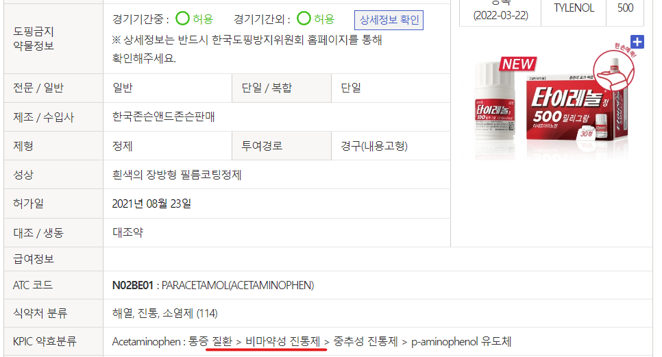 아세트아미노펜 비마약성 진통제
