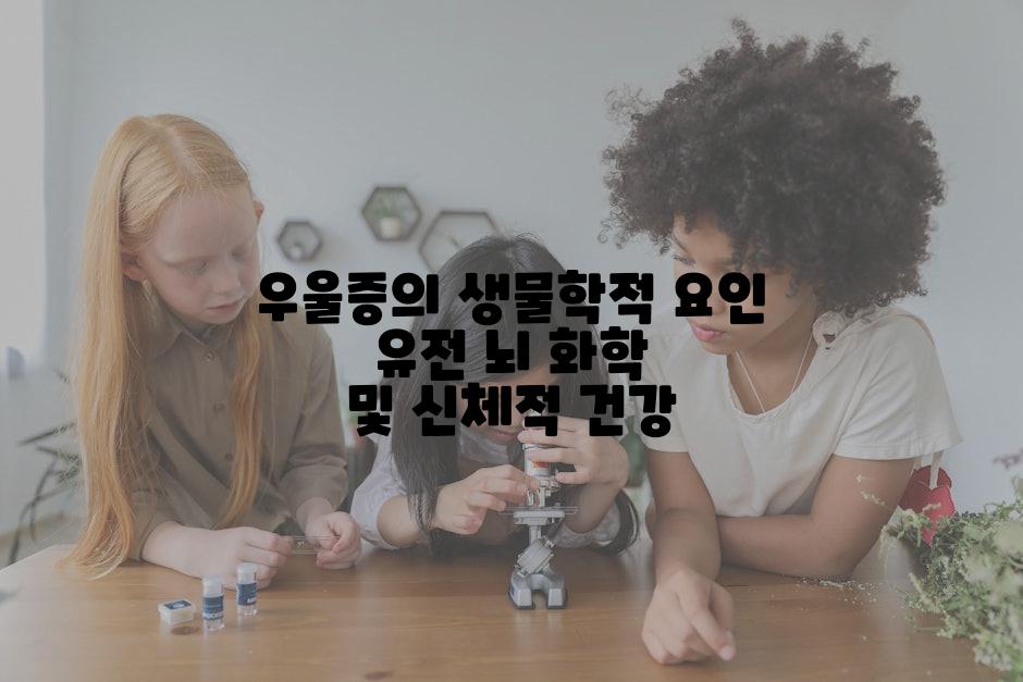 우울증의 생물학적 요인 유전 뇌 화학 및 신체적 건강