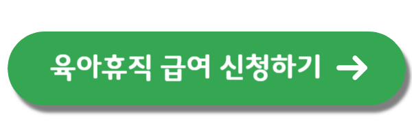 육아휴직급여-신청하기-버튼
