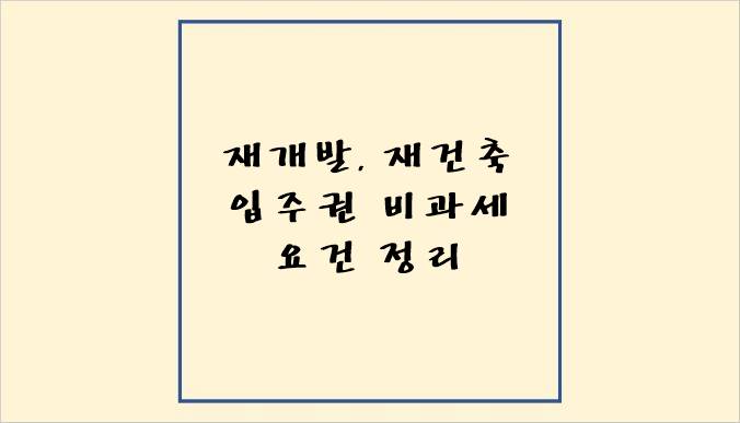 재개발, 재건축 입주권 비과세 요건이 쓰여져 있는 썸네일