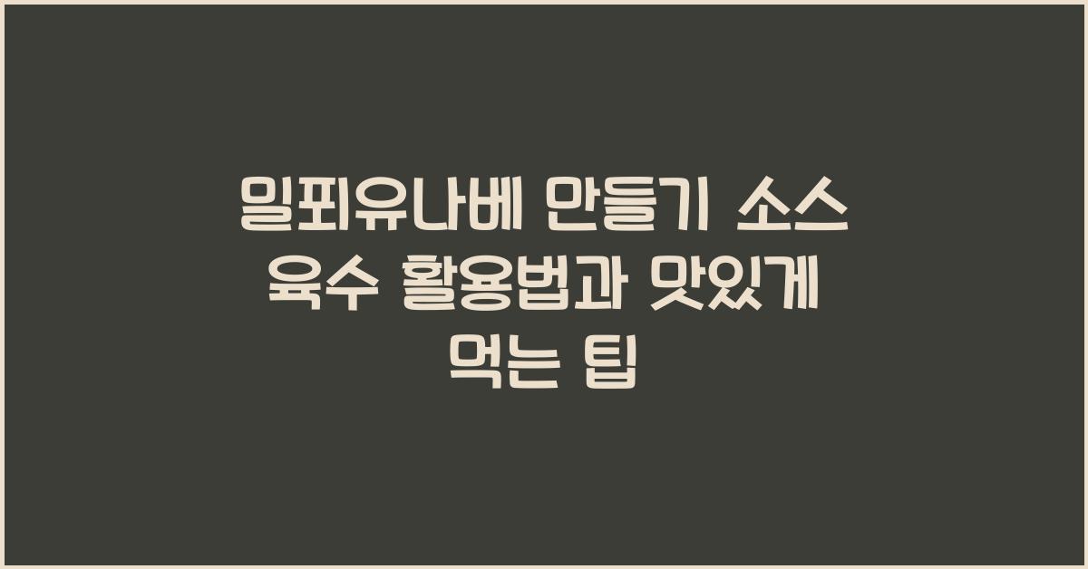 밀푀유나베 만들기 소스 육수