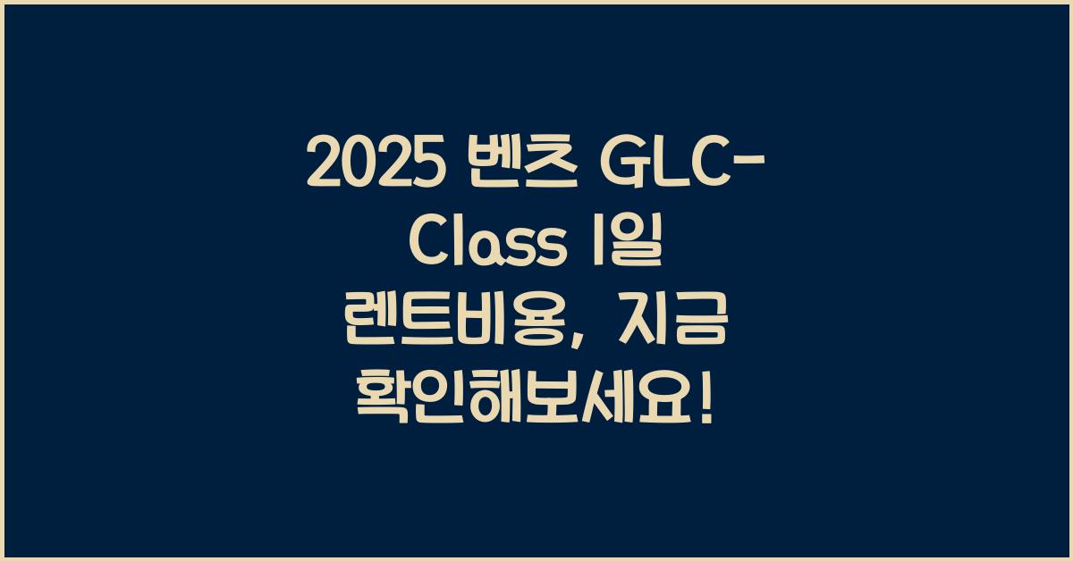 2025 벤츠 GLC-Class 1일 렌트비용