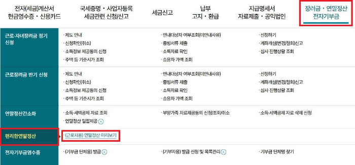 연말정산-미리보기-메뉴-안내