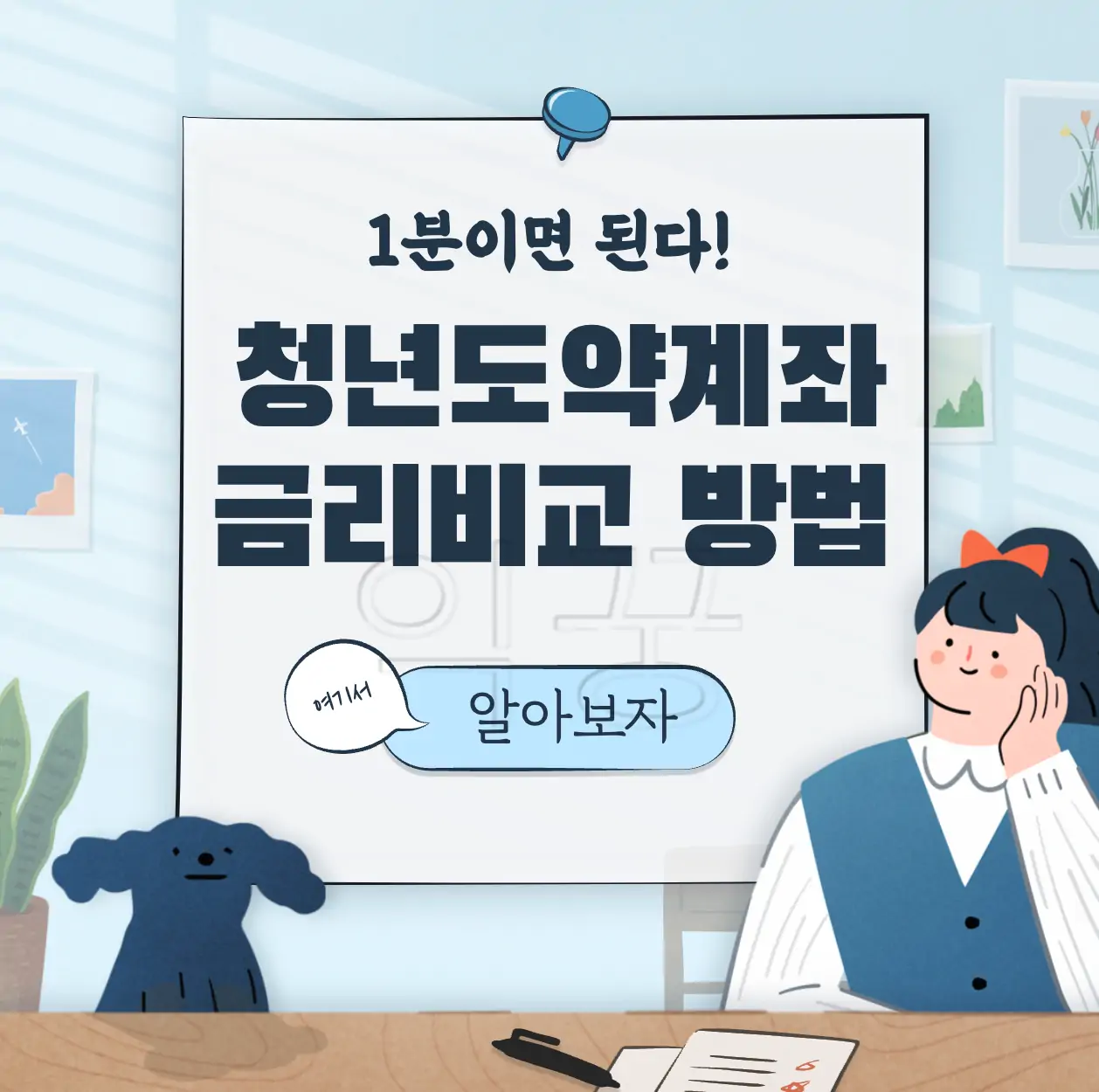 청년도약계좌 금리 비교 방법 표지