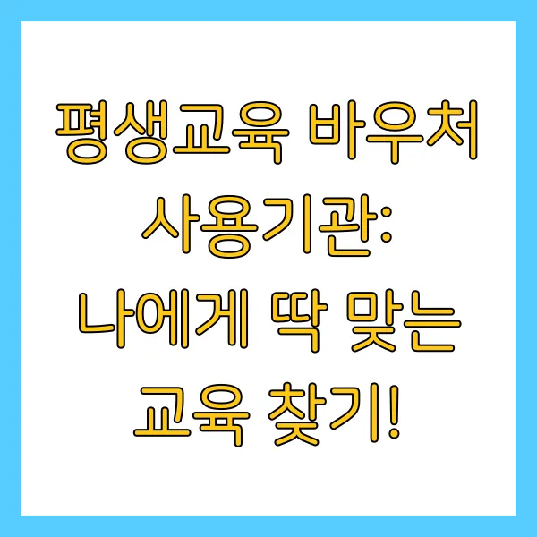 평생교육 바우처 신청방법, 기간, 사용기관 총정리