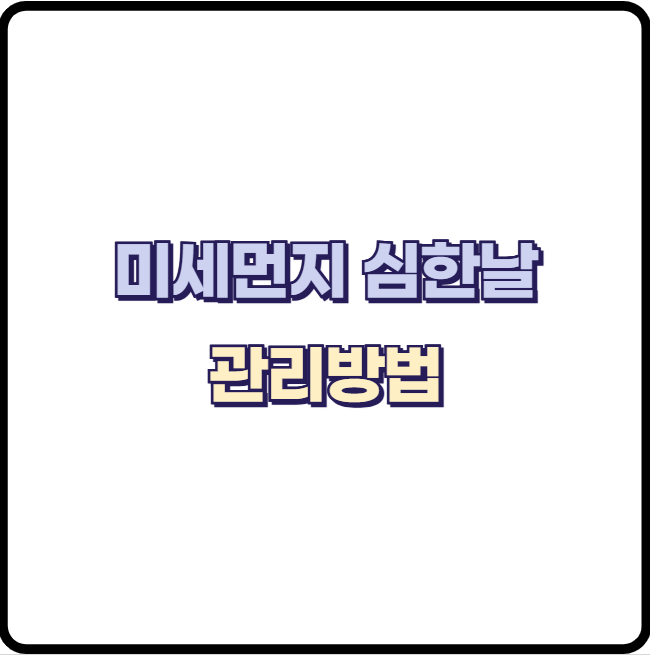 미세먼지 심한 날, 꼭 알아야할 5가지 관리법 및 좋은 음식 추천!
