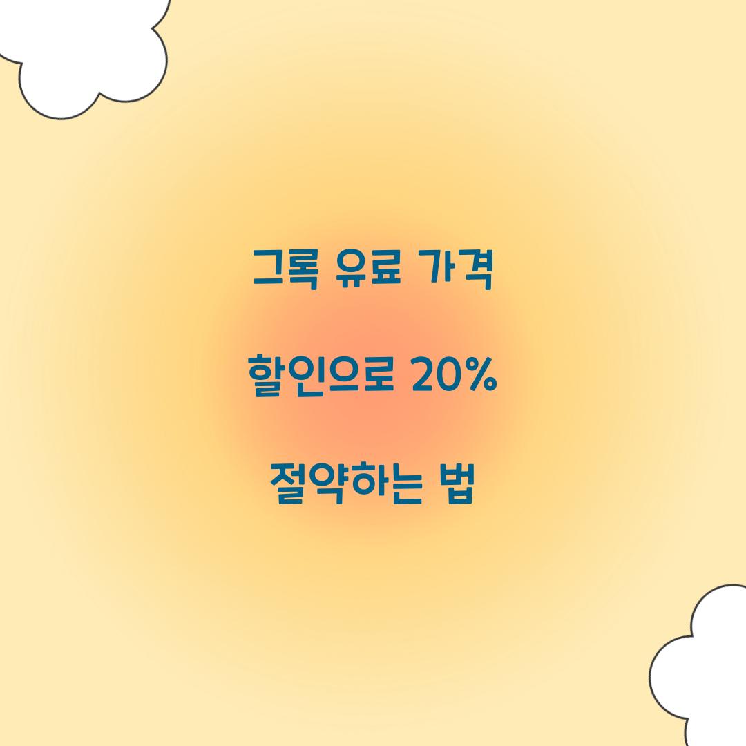 그록 유료 가격 할인