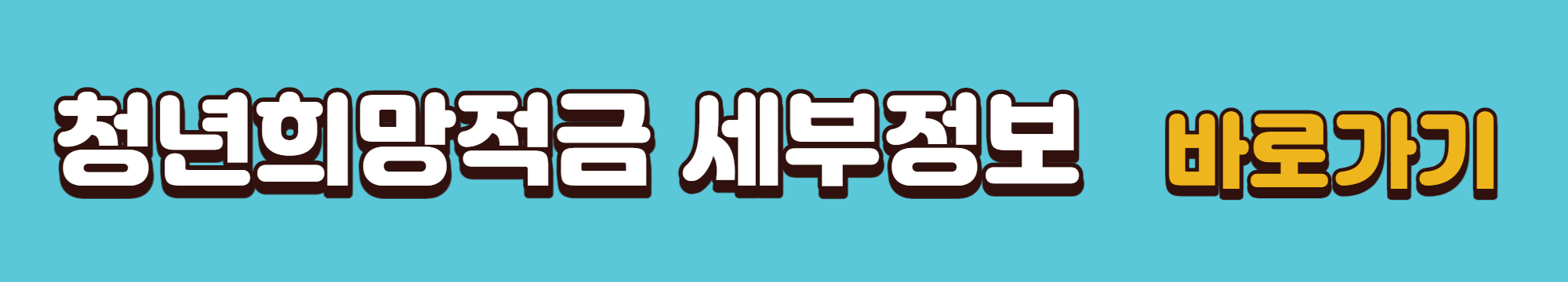 청년희망적금 세부정보 바로가기