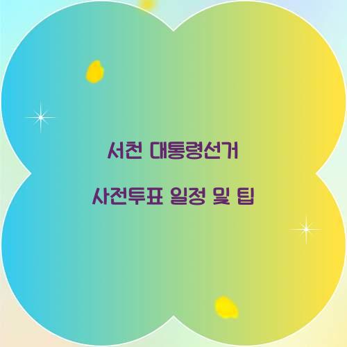 서천 대통령선거 사전투표