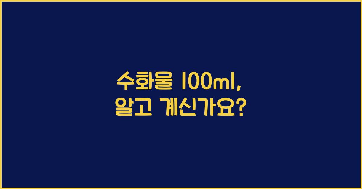 수화물 100ml