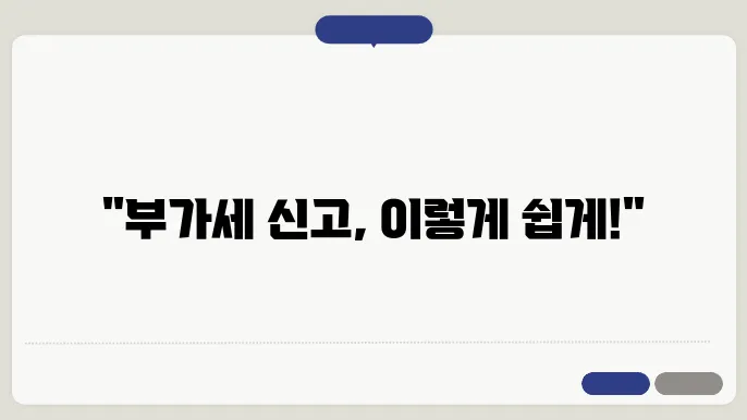 부가세 신고를 위한 전자신고 방법