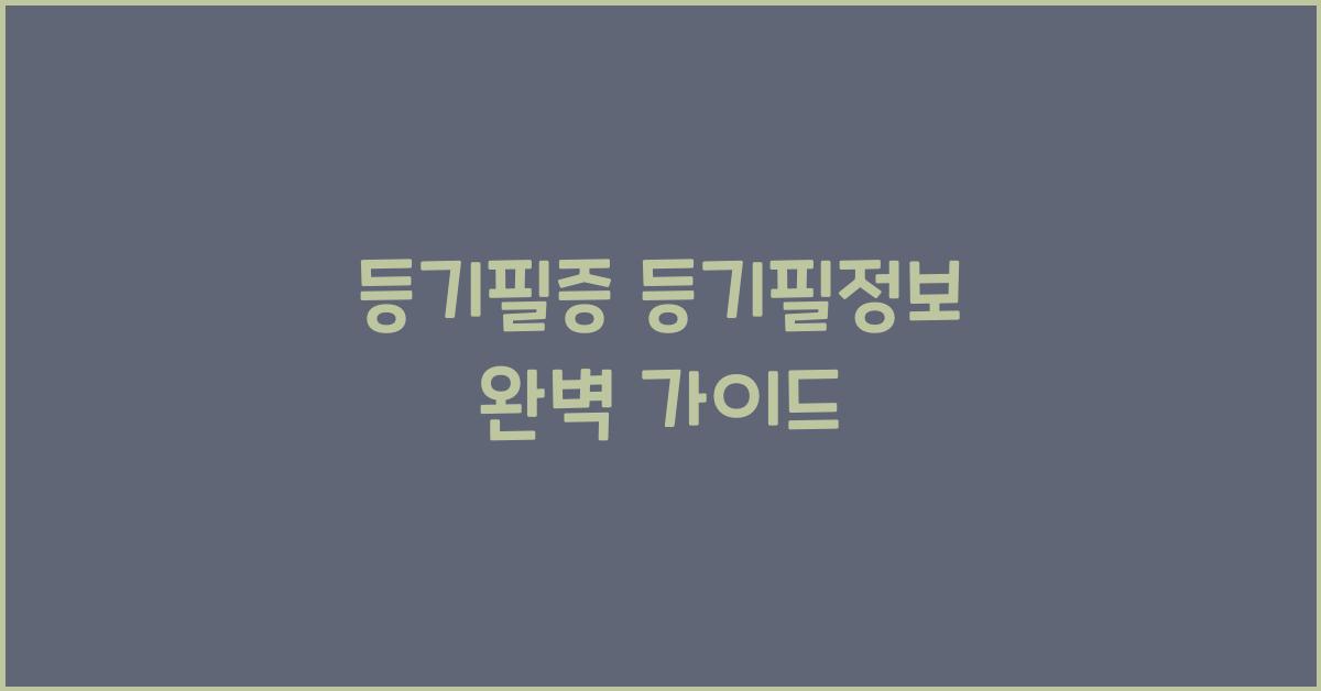 등기필증 등기필정보