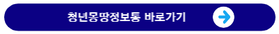 청년몽땅정보통 바로가기