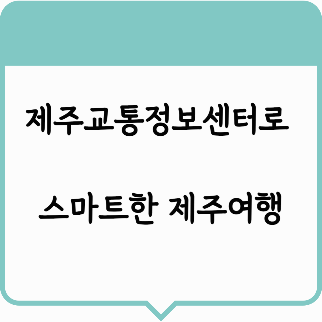 제주교통정보센터로 스마트한 제주여행