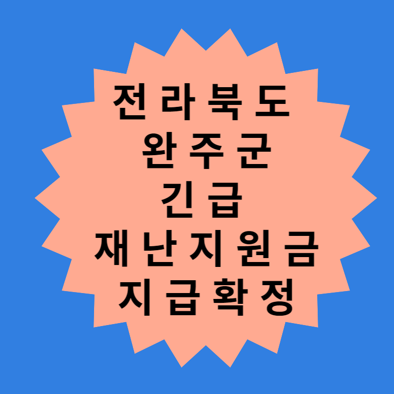 전북 완주군 재난지원금 지급