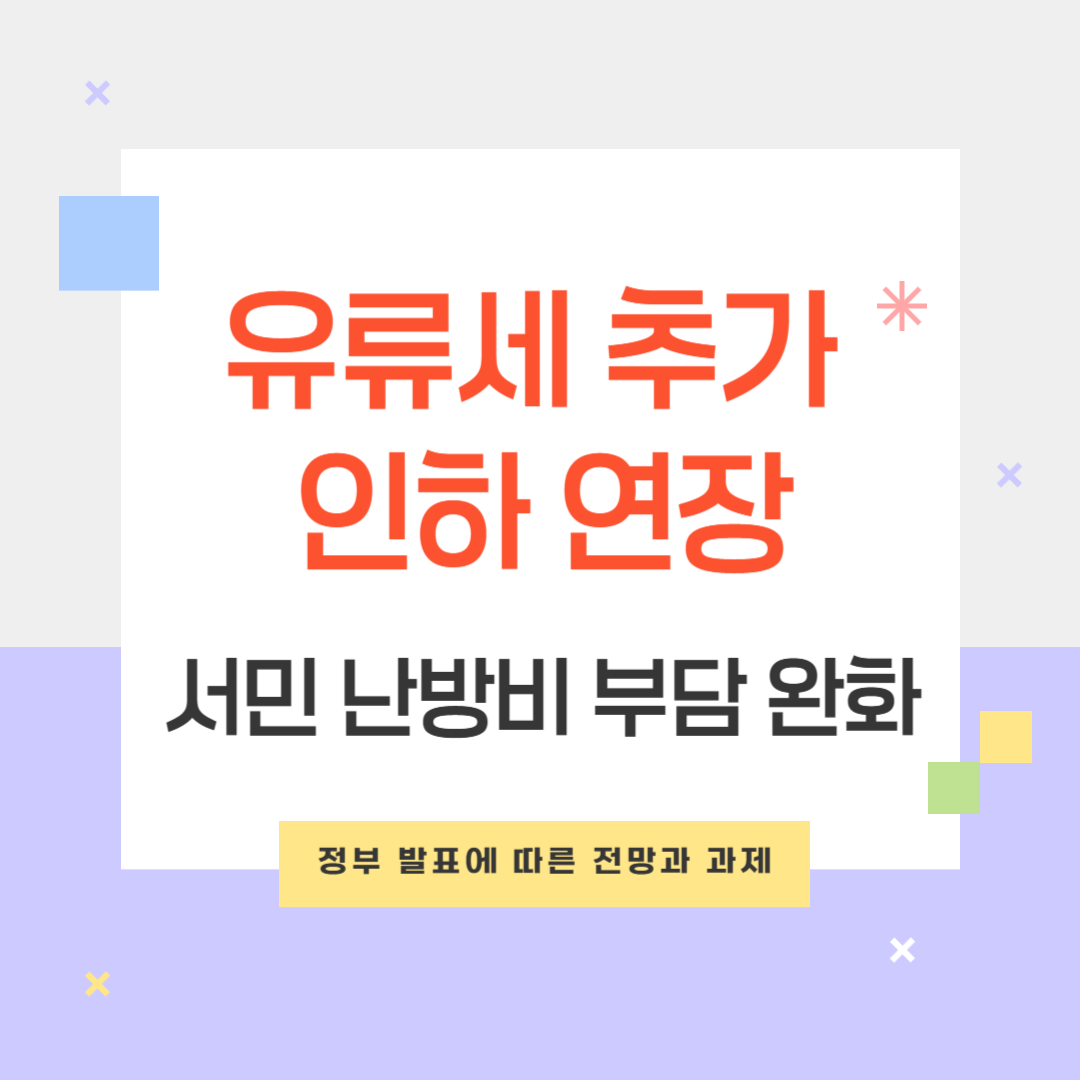 유류세 인하